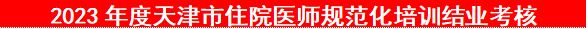 2023年度天津市住院医师规范化培训结业考核